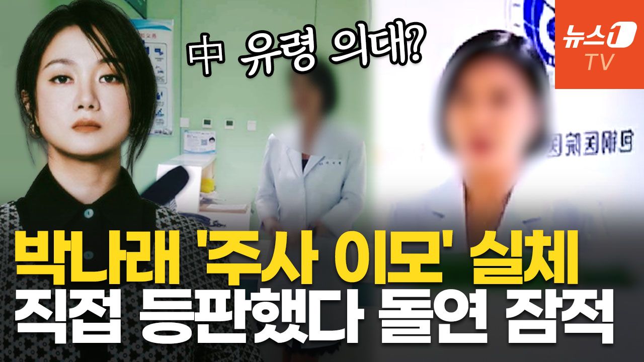 연관비디오 - "박나래 '주사 이모' 나온 포강의대, 중국 유령대학"…의사단체 분노에 잠적했다