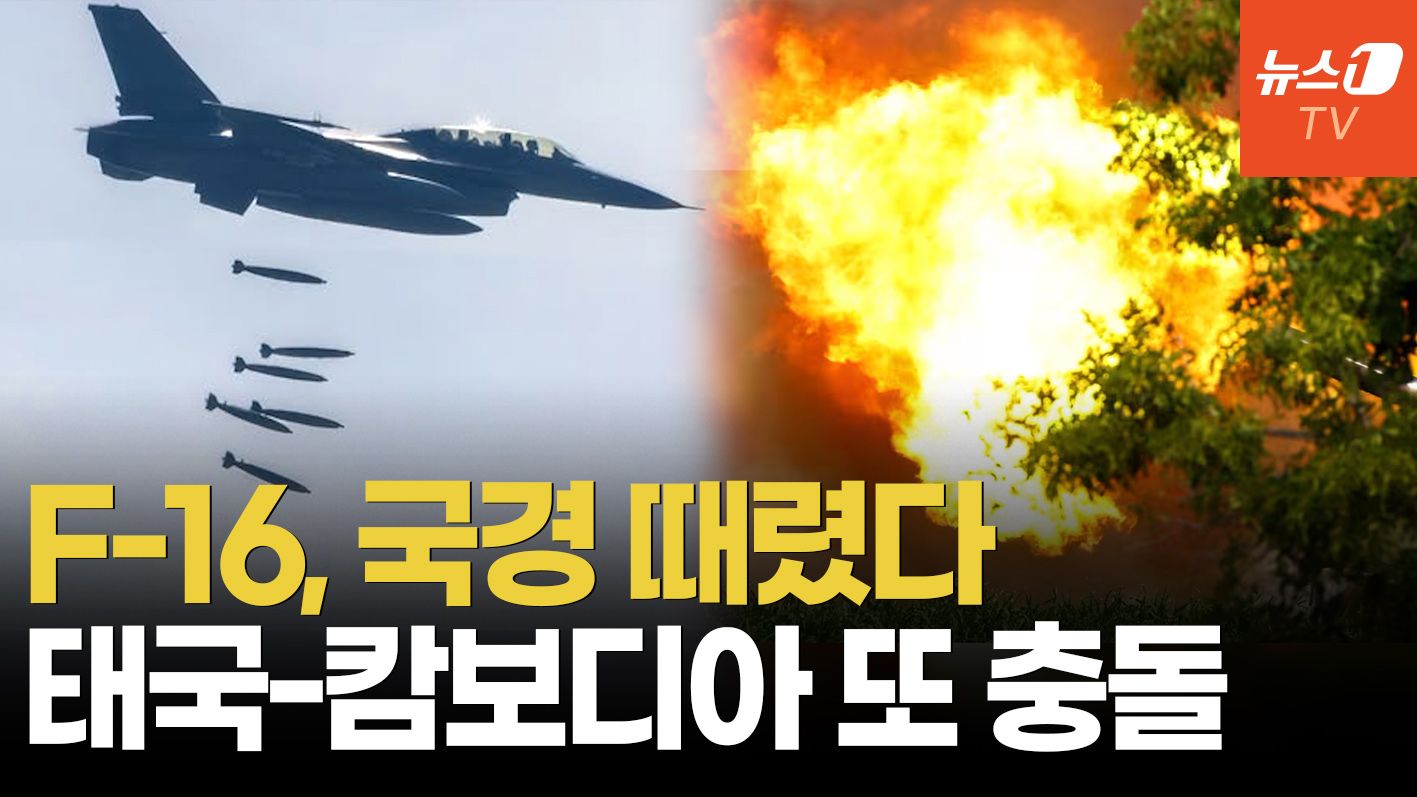 연관비디오 - 태국, F-16 띄워 캄보디아 공습…트럼프 중재한 평화협정 '휴지조각'