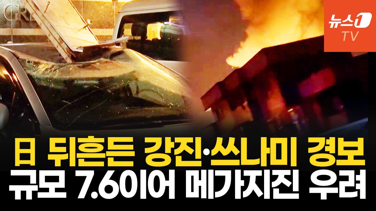 연관비디오 - 日 아오모리 앞바다 7.5 강진…쓰나미 경보 해제됐지만 ‘추가 강진’ 경고