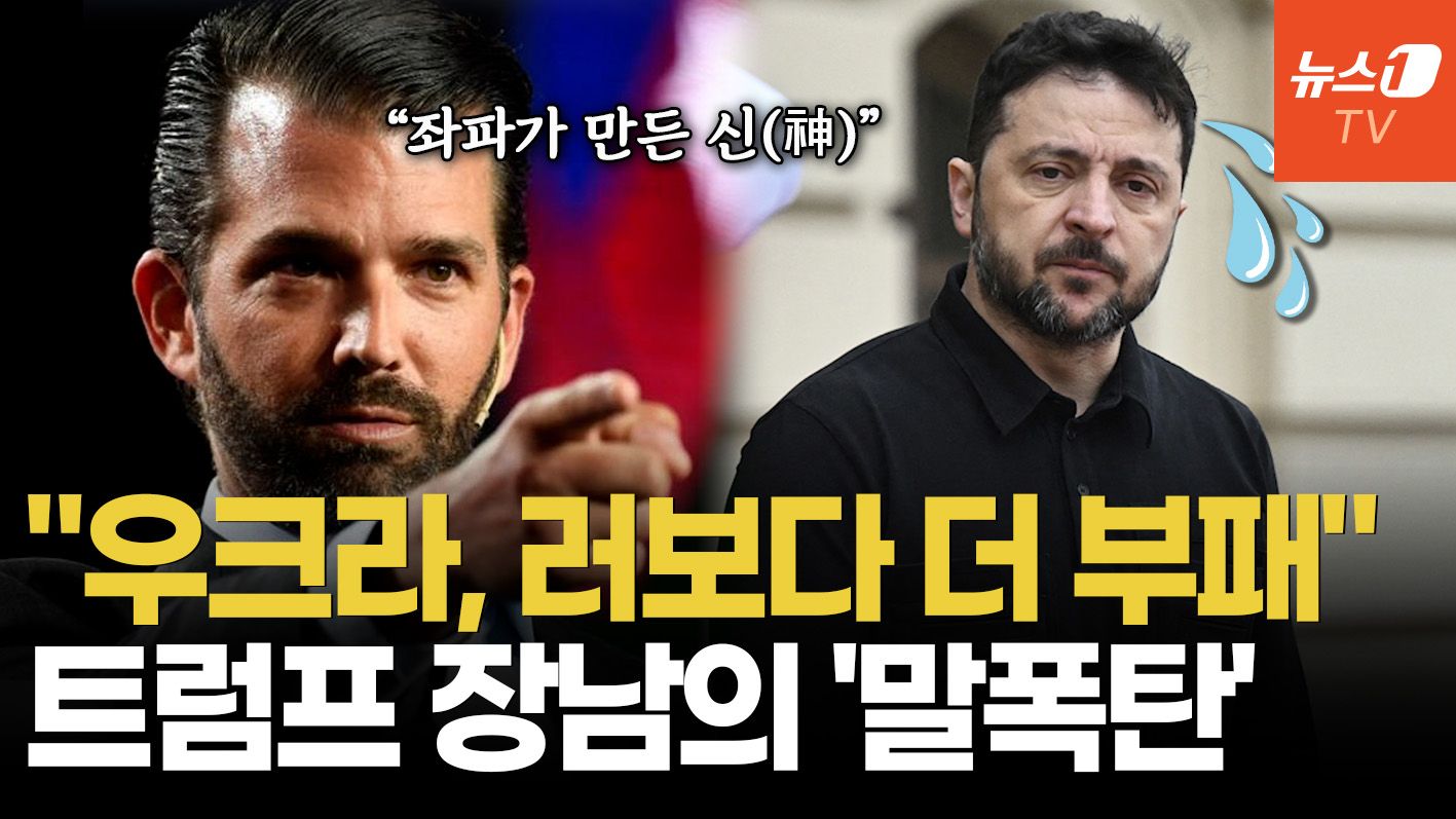 연관비디오 - "부패한 우크라, 젤렌스키 신격화"…트럼프 주니어의 섬뜩한 경고, 왜?