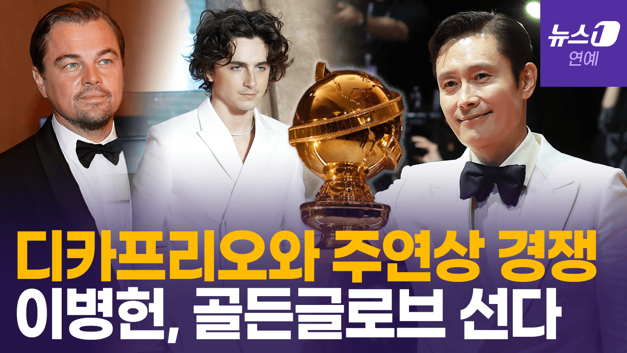 연관비디오 - 이병헌, '할리우드 본무대’ 입성…골든글로브서 디카프리오·샬라메와 정면승부