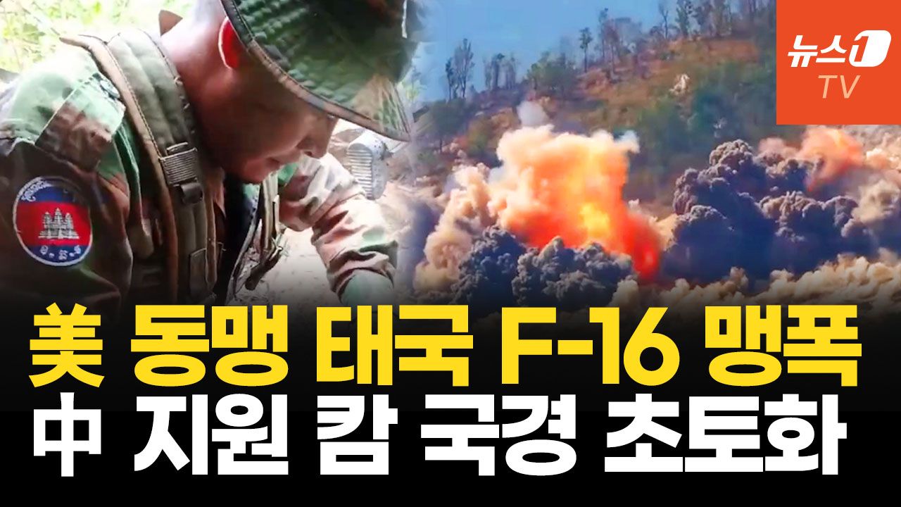 연관비디오 - 전투기 없는 캄보디아, 태국 공군력에 속수무책…800km 국경선 충돌 격화