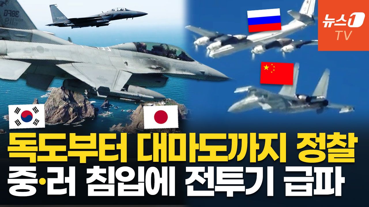 연관비디오 - 한국 전투기 출격, 일본도 긴급 대응…KADIZ 무단 진입한 중·러 군용기 9대