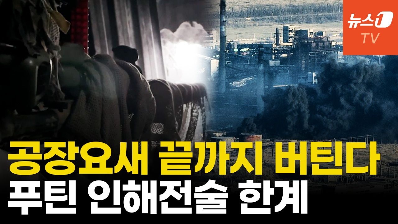 연관비디오 - 철옹성 우크라 '요새 지대'...푸틴, 안 싸우려는 이유