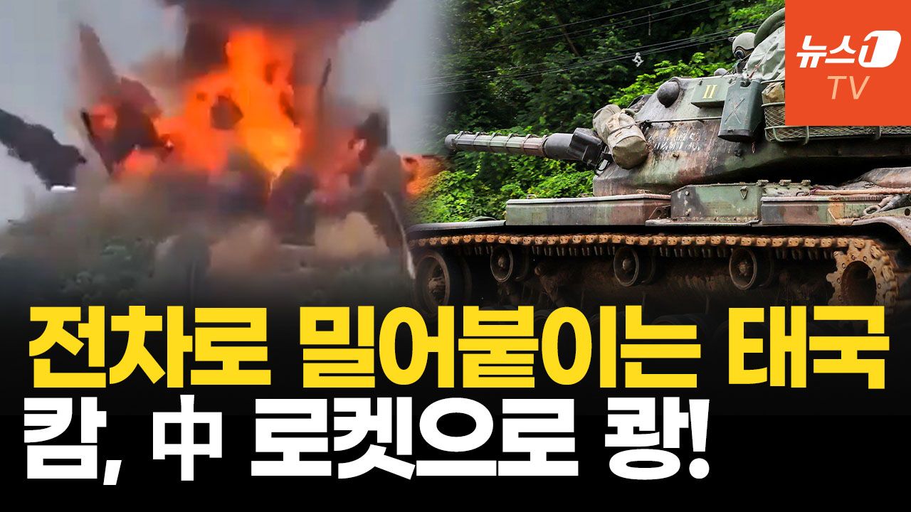 연관비디오 - 국경 50km 캄 교도소 포격, 수감자 1천명 대피…태국–캄보디아 충돌 ‘점령전’ 격화