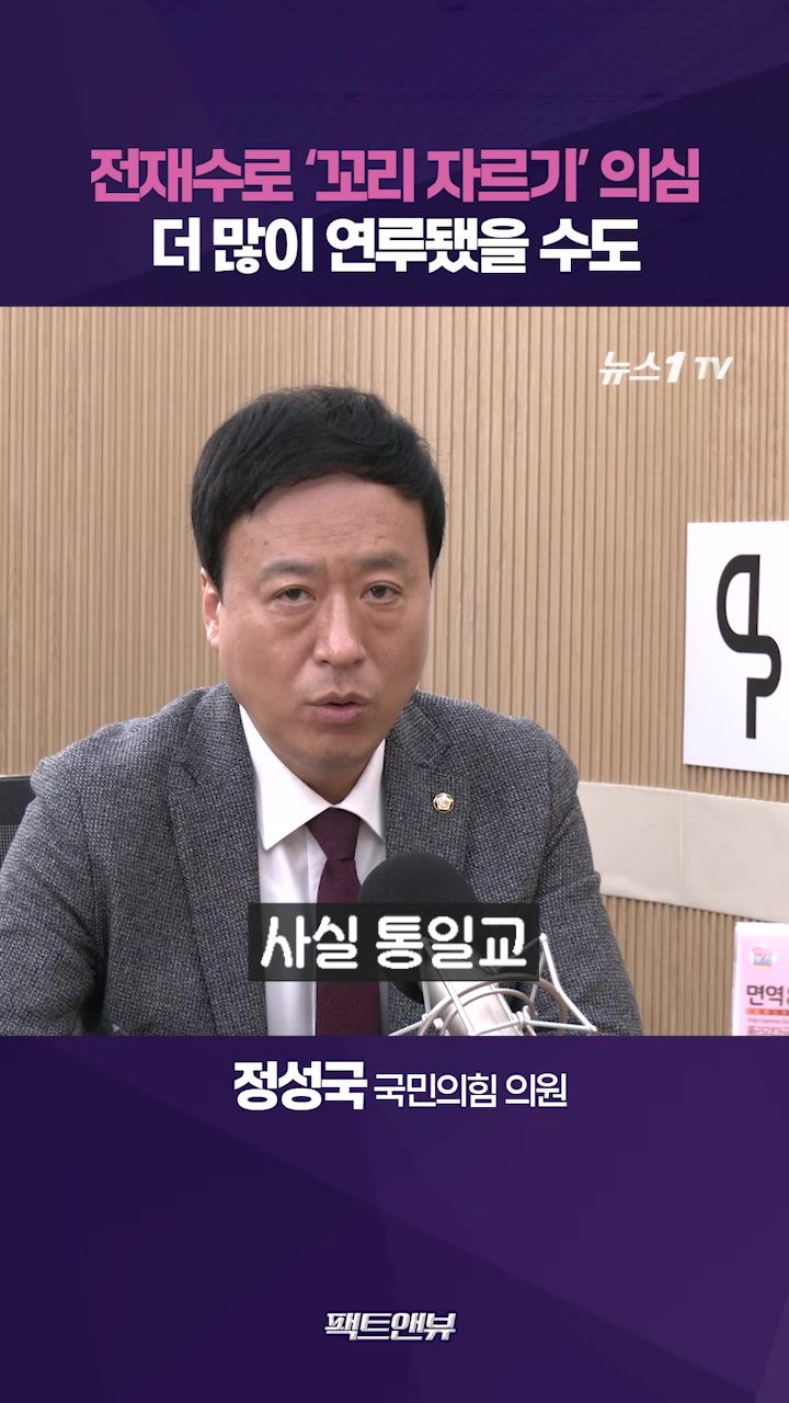 연관비디오 - 통일교 의혹, 전재수 꼬리 자르기?…파장 커질 수도 [팩트앤뷰 정성국]