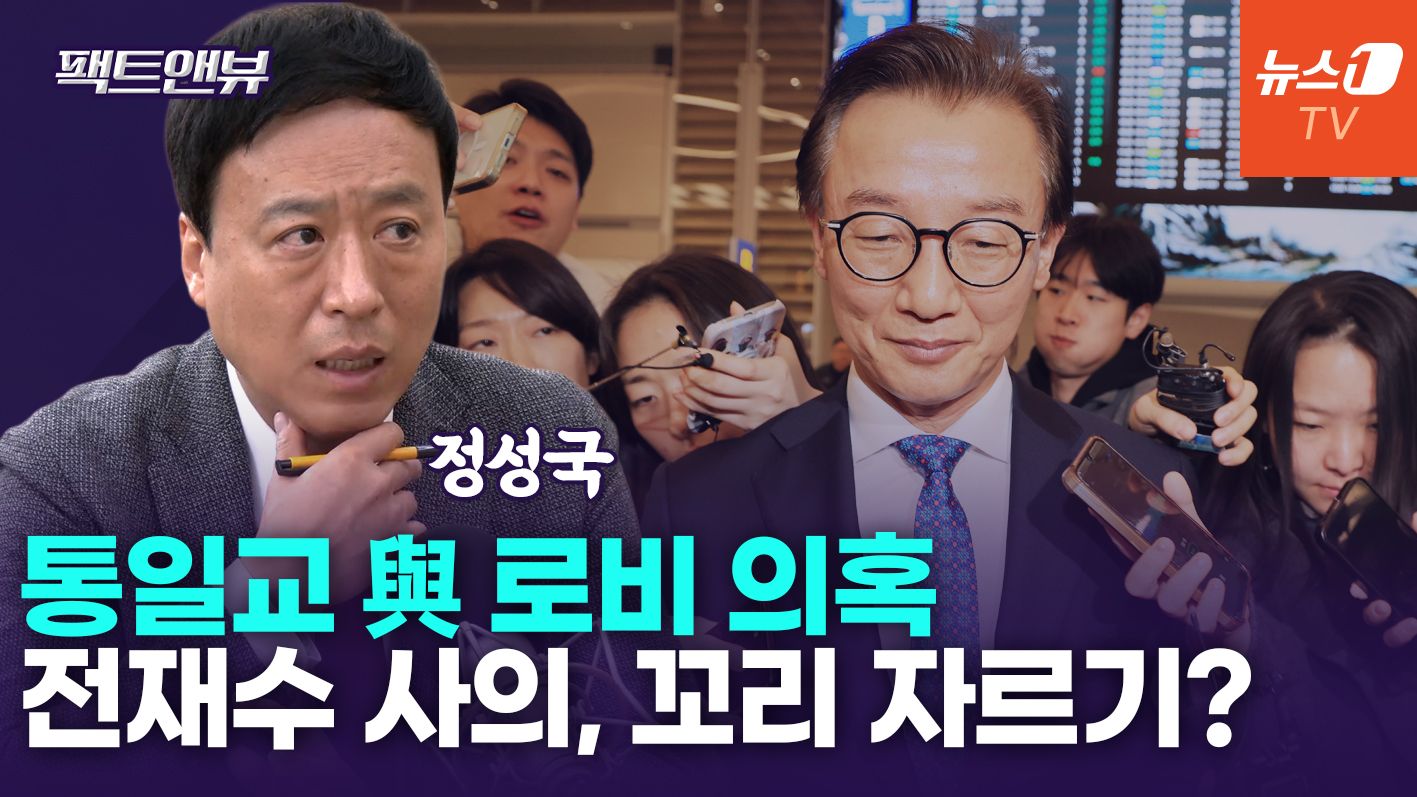 연관비디오 - 커지는 '통일교 與 로비 의혹'…전재수 사퇴로 꼬리 자르기?[팩트앤뷰 정성국]