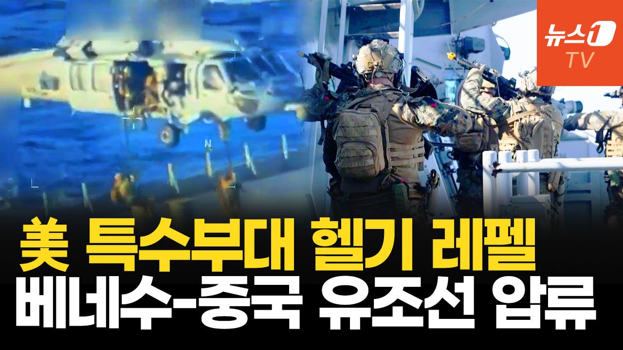 연관비디오 - 美 특수작전군, 베네수엘라 초대형 유조선 전격 압류…트럼프 “석유는 우리가 가져갈 것”