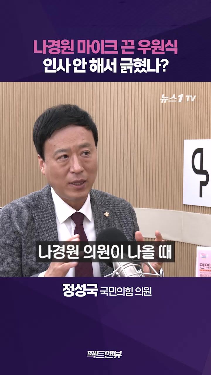 연관비디오 - 나경원 마이크 끈 우원식, 국민 들을 권리 침해…졸렬한 행태 [팩트앤뷰 정성국]