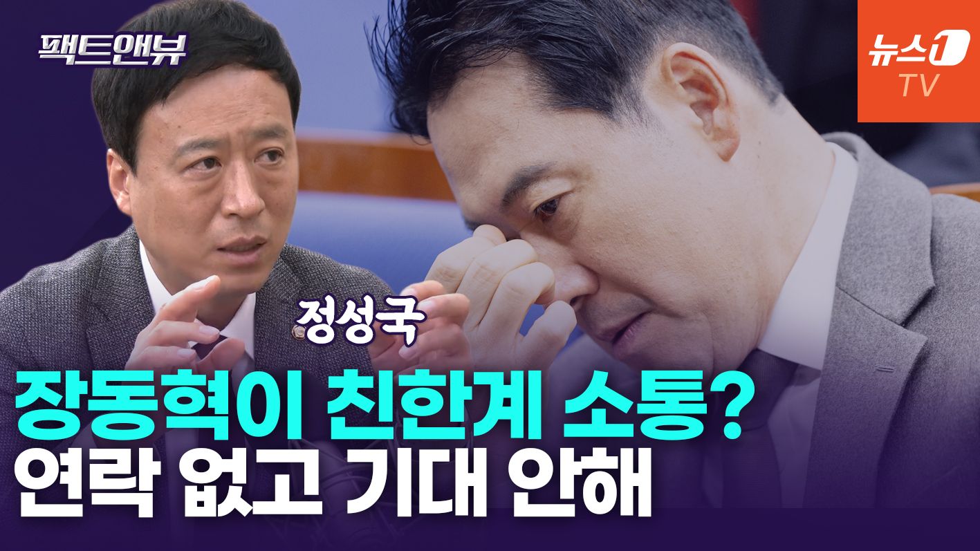 연관비디오 - 장동혁, 전세 역전 찬스마다 헛발질…리더십 의구심[팩트앤뷰 정성국]