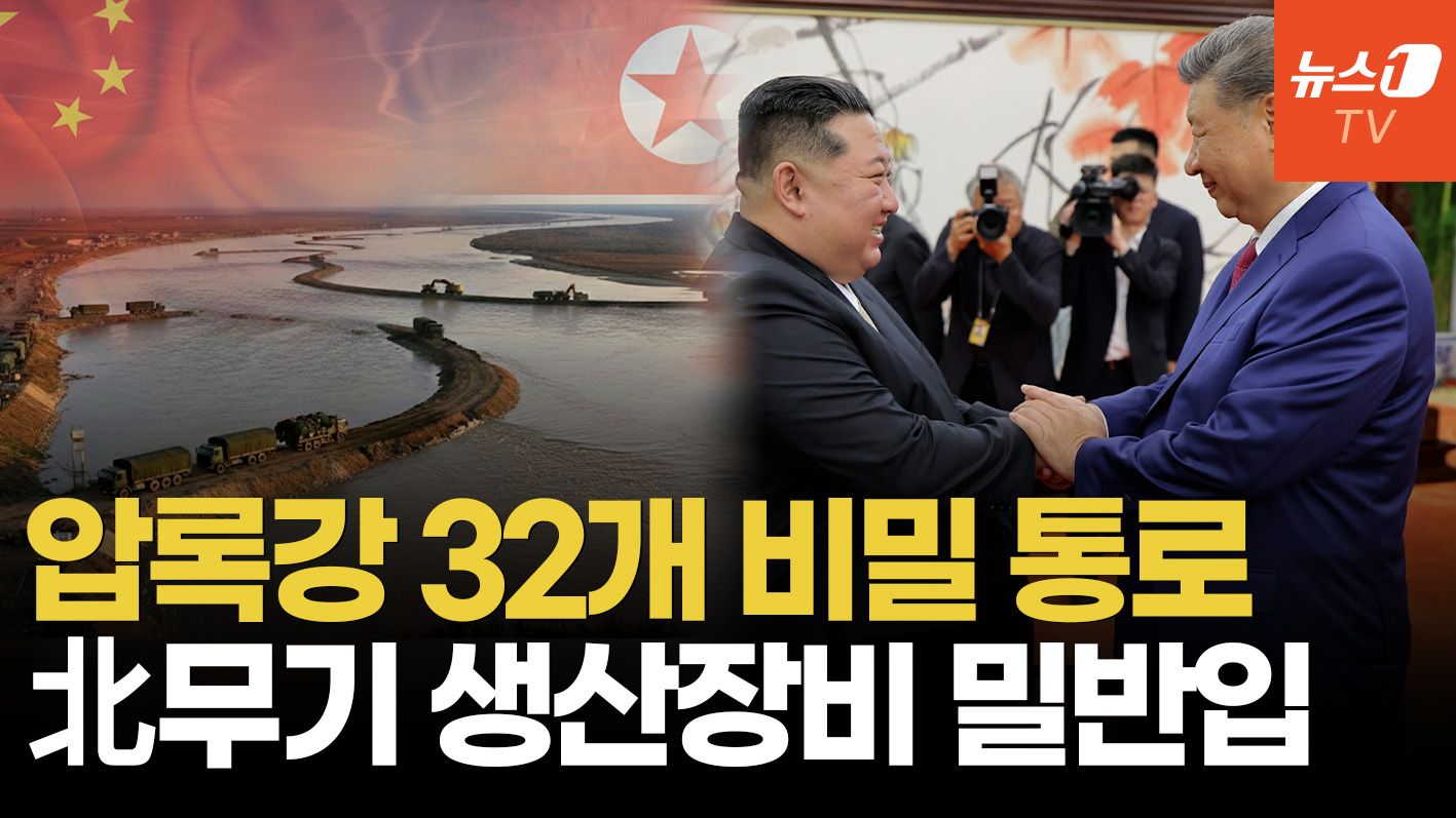 연관비디오 - "압록강에 다리 수십 개 설치"…北-中 수상한 무기 밀거래 정황