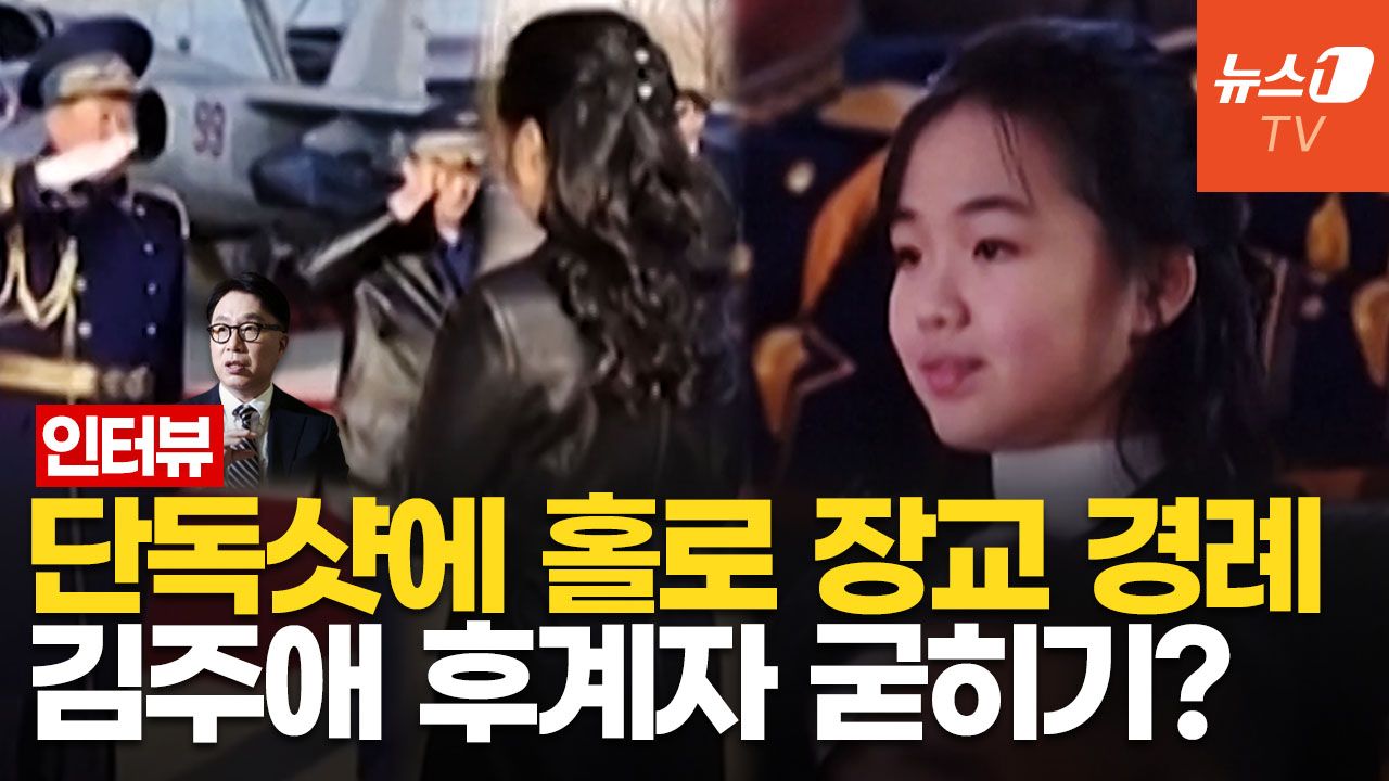 연관비디오 - 김정은 후계자는 숨겨진 아들? 김주애?…"여장군 표현, 틀림없이 나온다"｜박원곤 이대 북한학과 교수