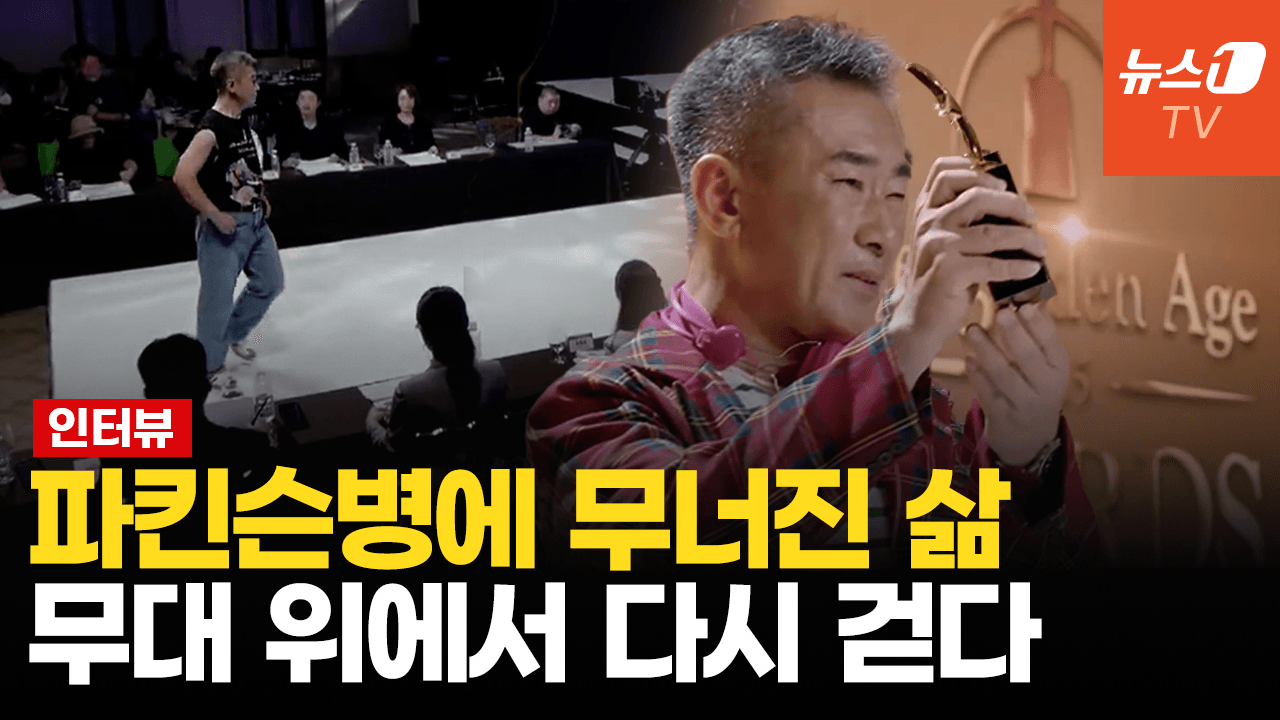 연관비디오 - [인터뷰]“희망을 주고 싶었다”… 파킨슨병 진단 7년, 일어나 무대 위를 걷다