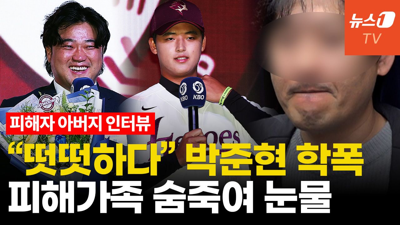 연관비디오 - 박준현 父 기뻐 울때 '학폭' 피해가족 숨죽여 눈물..."선처 생각 바뀌어"