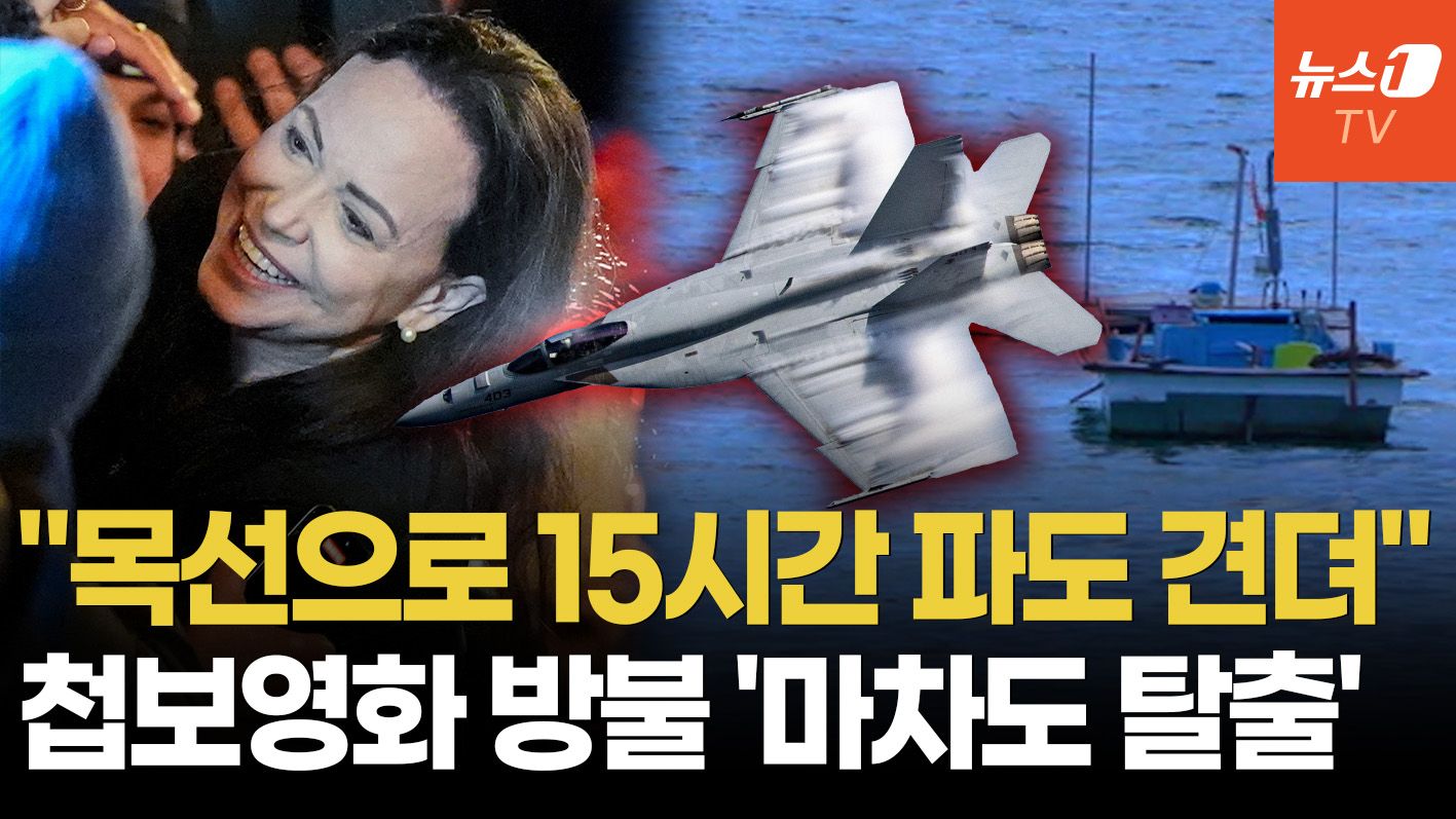 연관비디오 - 美특수부대 출신 조력자, F-18 엄호…영화 같았던 마차도 탈출기