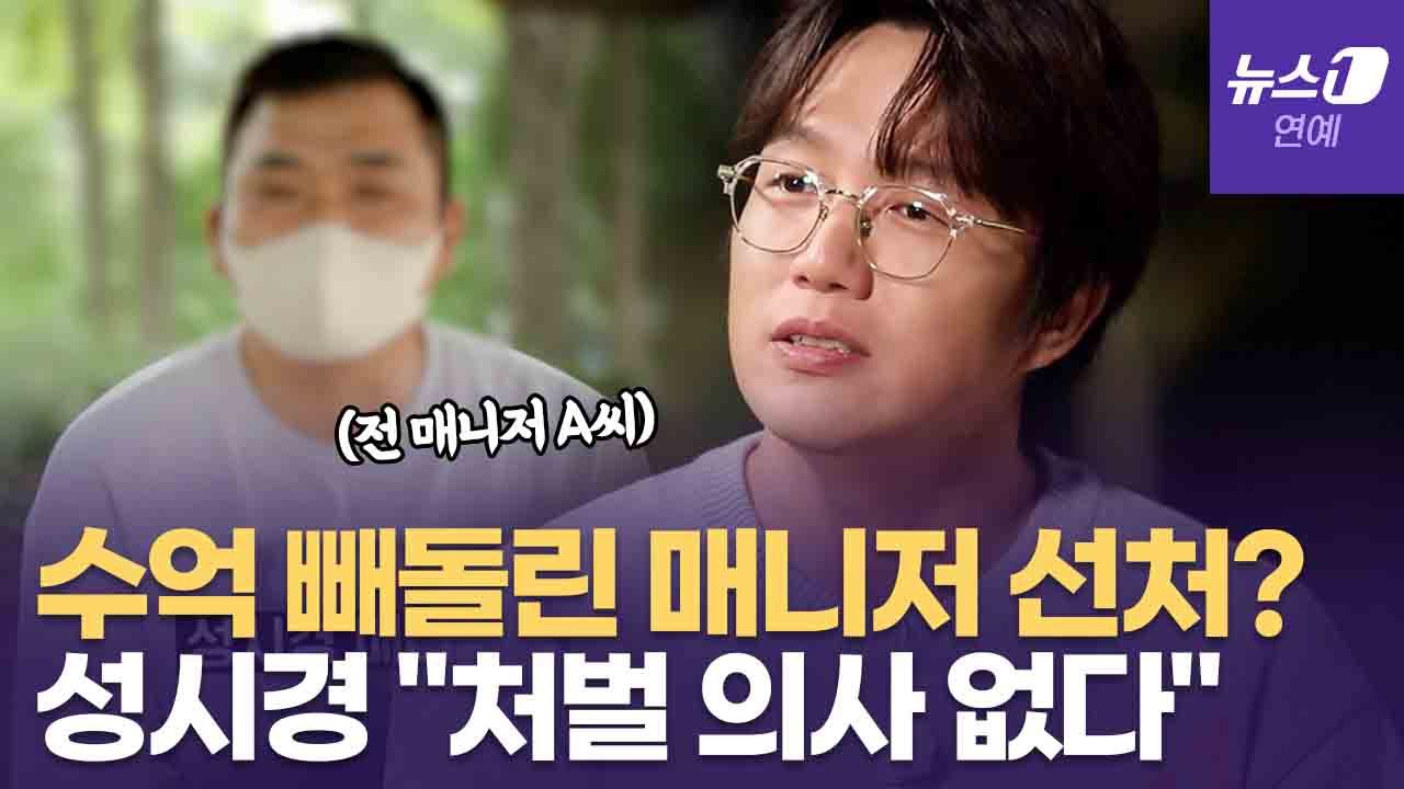 연관비디오 - "처벌 원치 않아"…'수 억원 횡령' 성시경 전 매니저 수사 종결한 이유는?