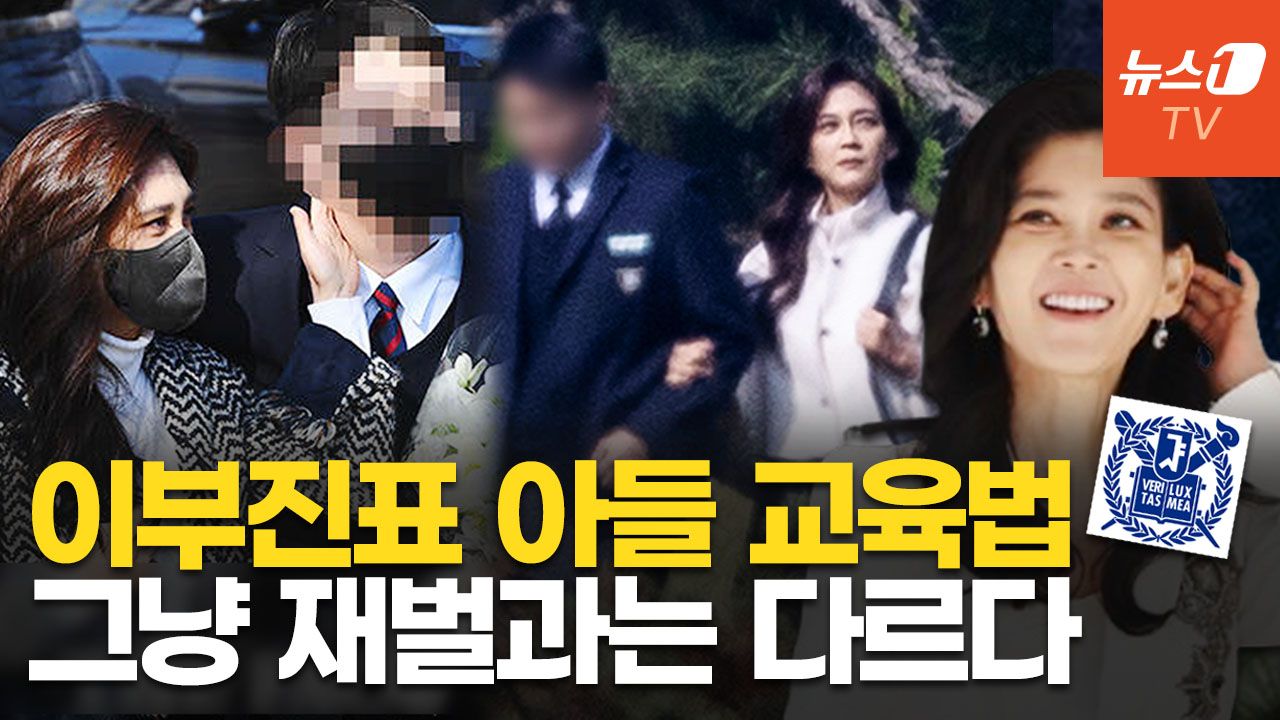 연관비디오 - 이부진, 아들 유학 대신 선택한 교육법은?…"서울대 경제학부 합격"