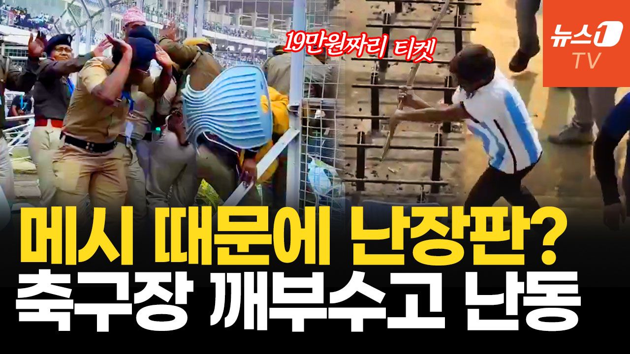 연관비디오 - "메시 어디 갔어"...축구장 난동에 경찰도 도망갔다