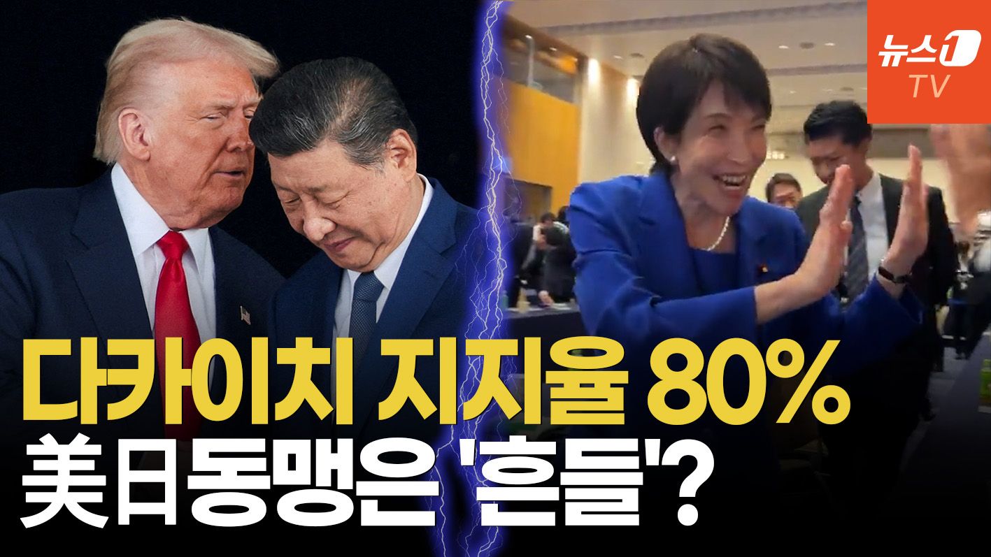 연관비디오 - 中과 충돌 속 다카이치는 '영웅시'…美日 동맹은 '휘청' 