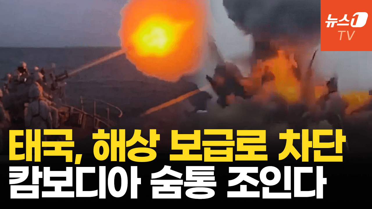 연관비디오 - 태국, 캄보디아 해상 보급로 차단…전쟁 수행능력 틀어막는다