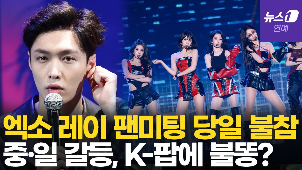 연관비디오 - EXO레이, 팬미팅 당일 돌연 불참…중국인 멤버 활동까지 통제하는 중국?