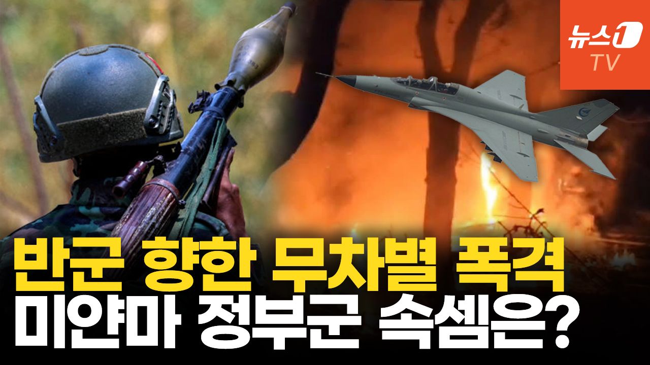 연관비디오 - 미얀마 군부, 반군 장악 지역 연일 공습...투표 방해?