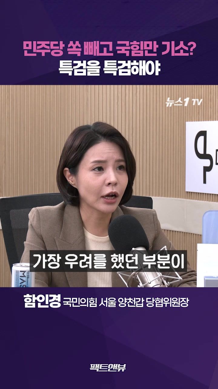 연관비디오 - 민주당 통일교 의혹 묵살한 특검…편파 넘어 '짜맞추기' 수사[팩트앤뷰 함인경]