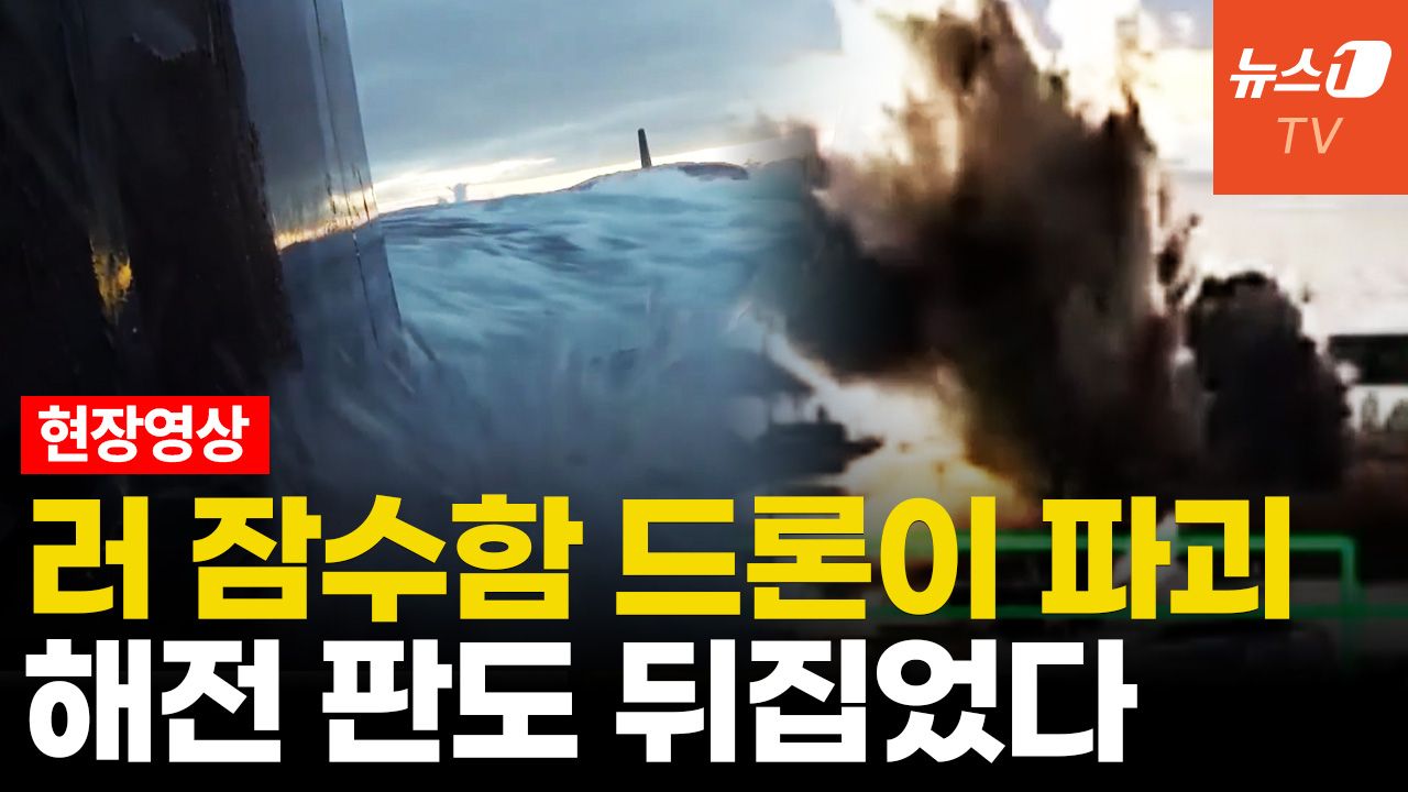 연관비디오 - 우크라 잠수드론, '5800억' 러시아 최신형 잠수함 파괴