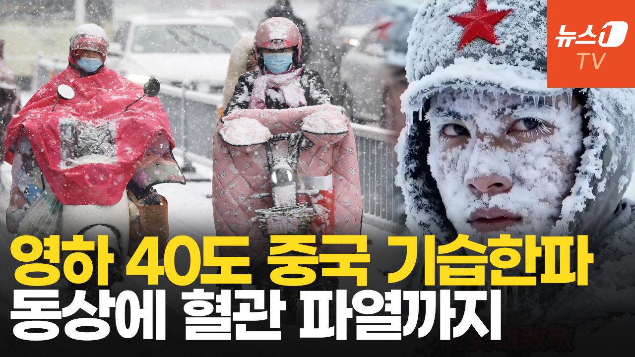 연관비디오 - 꽁꽁 얼어붙은 중국…폭설에 고립, 혈관 파열까지 피해 속출