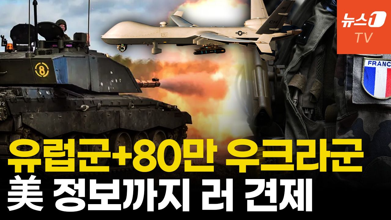 연관비디오 - 유럽 다국적군 우크라 책임진다...美 정보로 러시아 내다본다