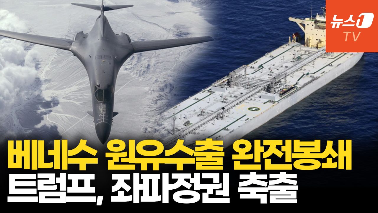 연관비디오 - 트럼프, 베네수엘라 해상 완전 봉쇄…중국과 손잡으면 때린다