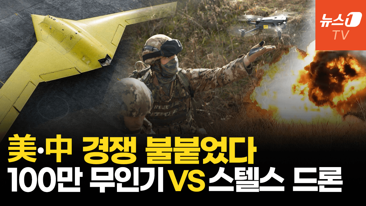 연관비디오 - 中 스텔스 무인기·드론 항모 띄웠다…美  전쟁 대비 ‘100만 드론 양병’