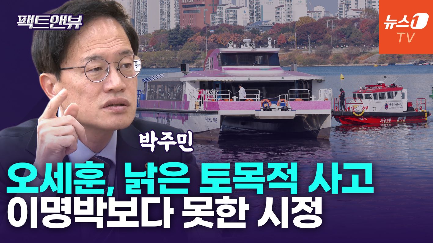 연관비디오 - "도시 기능·시민의 삶 중요…한강버스 대신 9호선 차량 늘려야"[팩트앤뷰 박주민]