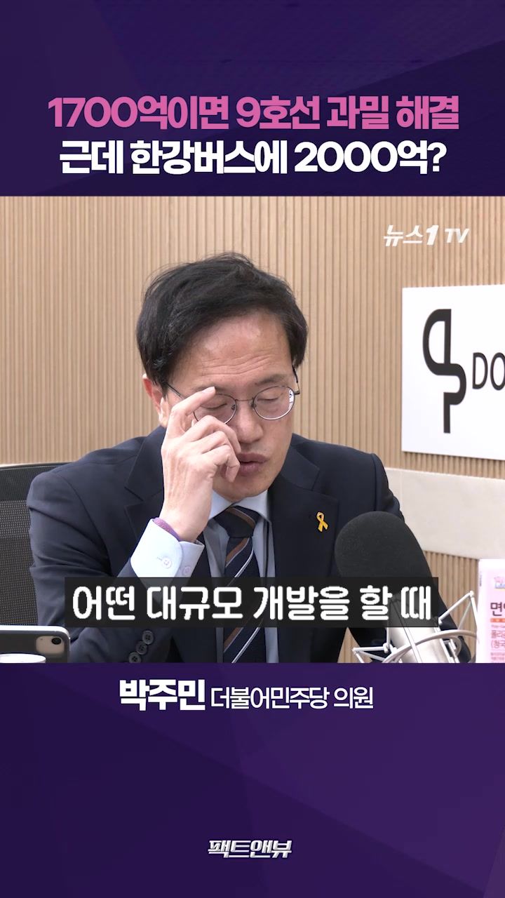 연관비디오 - 한강버스 예산으로 9호선 과밀 해결 가능…도시 기능을 살리는 서울[팩트앤뷰 박주민]