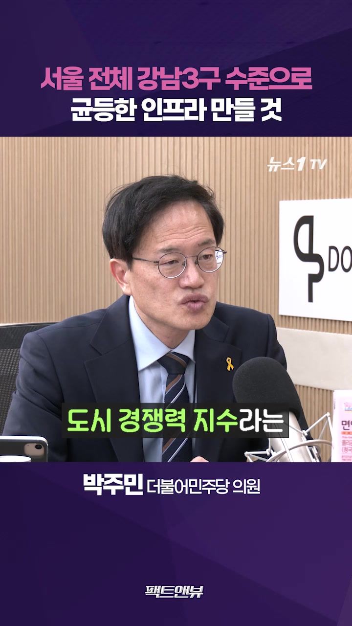 연관비디오 - 서울은 빛나지만 살기 힘든 도시…25개구 인프라 균등하게 만들 것[팩트앤뷰 박주민]