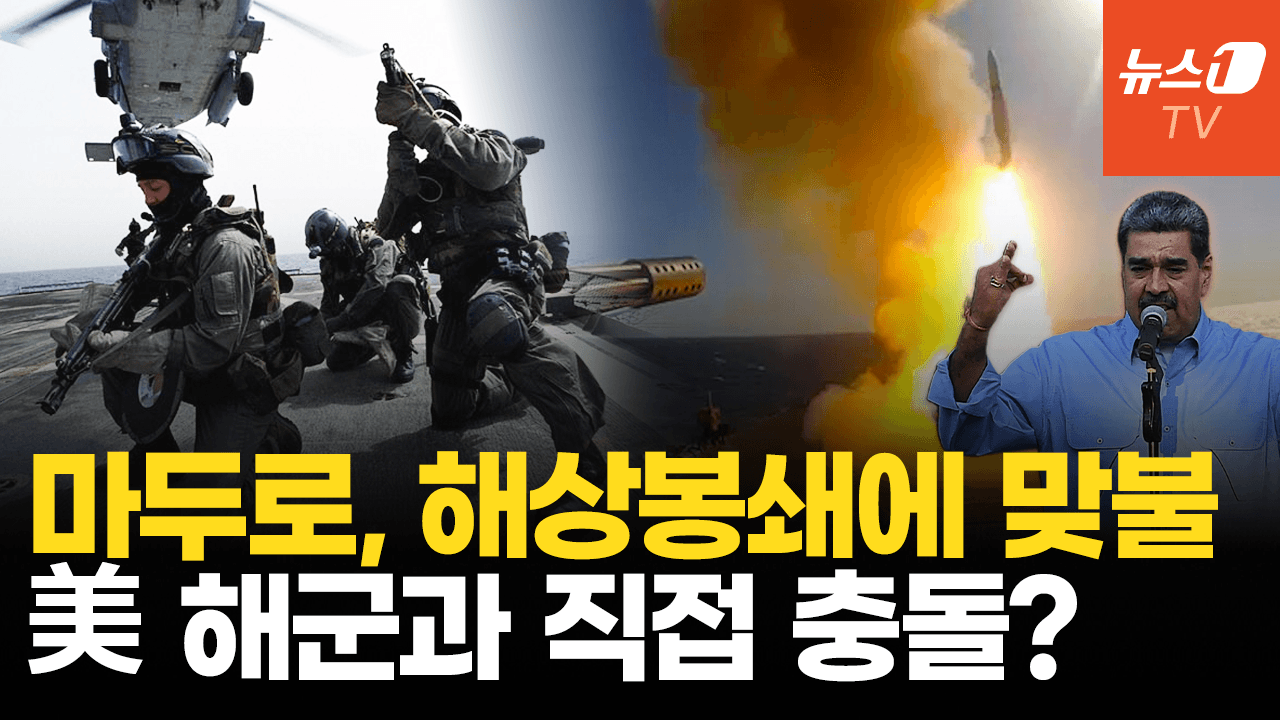 연관비디오 - 美 해상 봉쇄에 베네수엘라 해군 '맞불'…카리브해 전면전 부르나