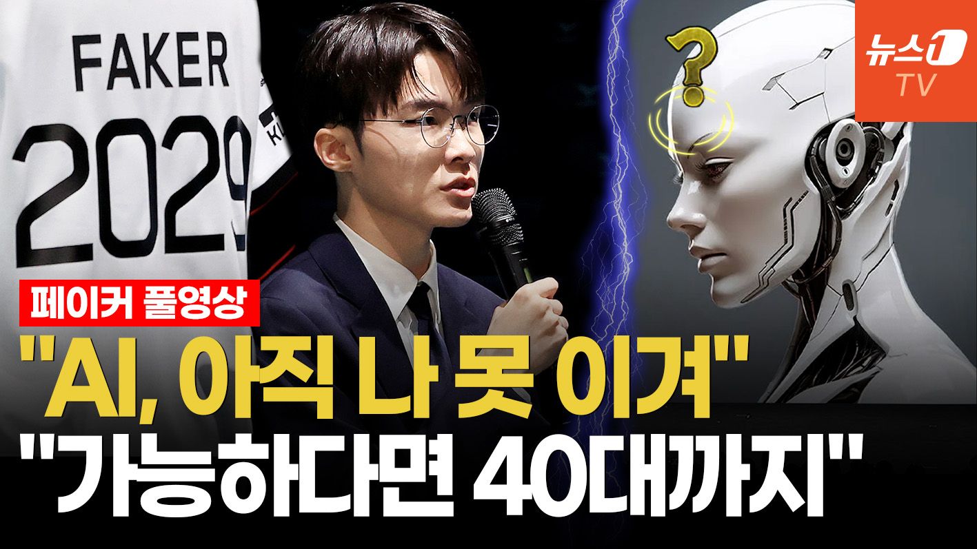 연관비디오 - "머스크 AI와 맞대결? 당연히 이긴다"…한팀에 뼈 묻겠다는 '페이커'의 자신감