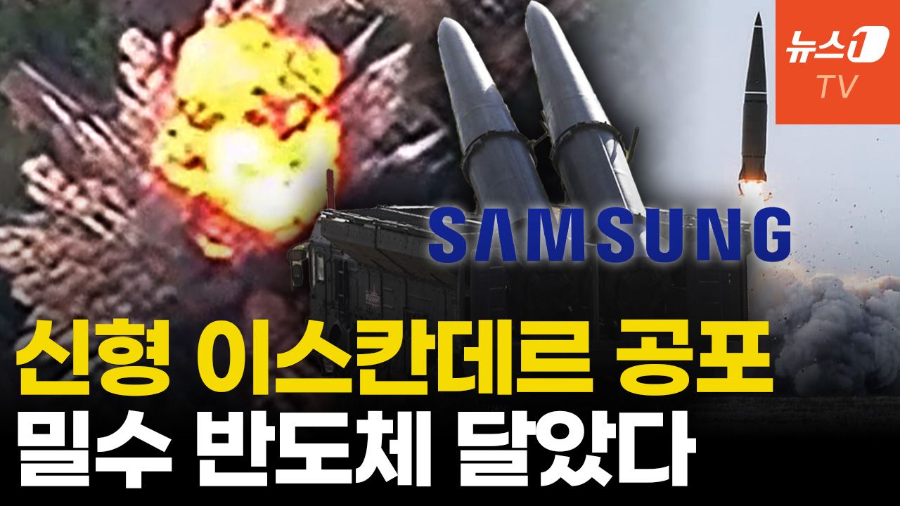 연관비디오 - '사거리 1000km' 신형 이스칸데르 유럽 겨냥...패트리엇 잡는다