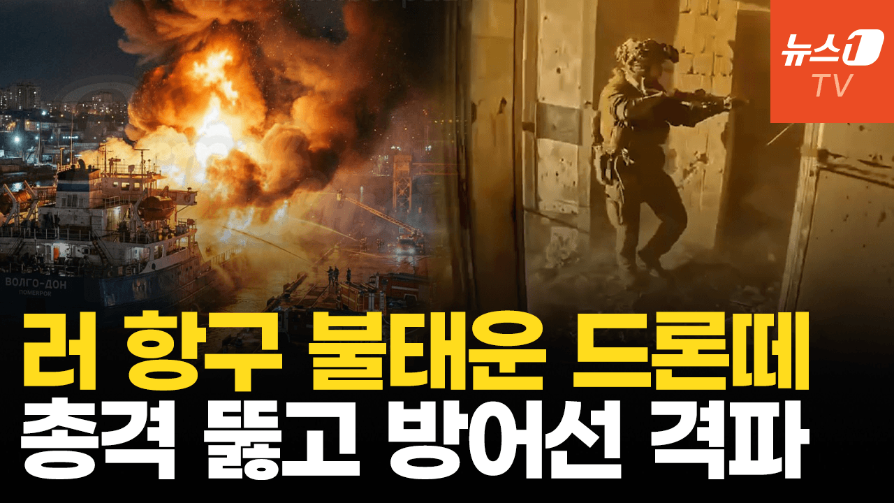 연관비디오 - 우크라, 러 본토 때리는 무제한 드론 작전…도네츠크 전선서 러군 방어선 뚫었다