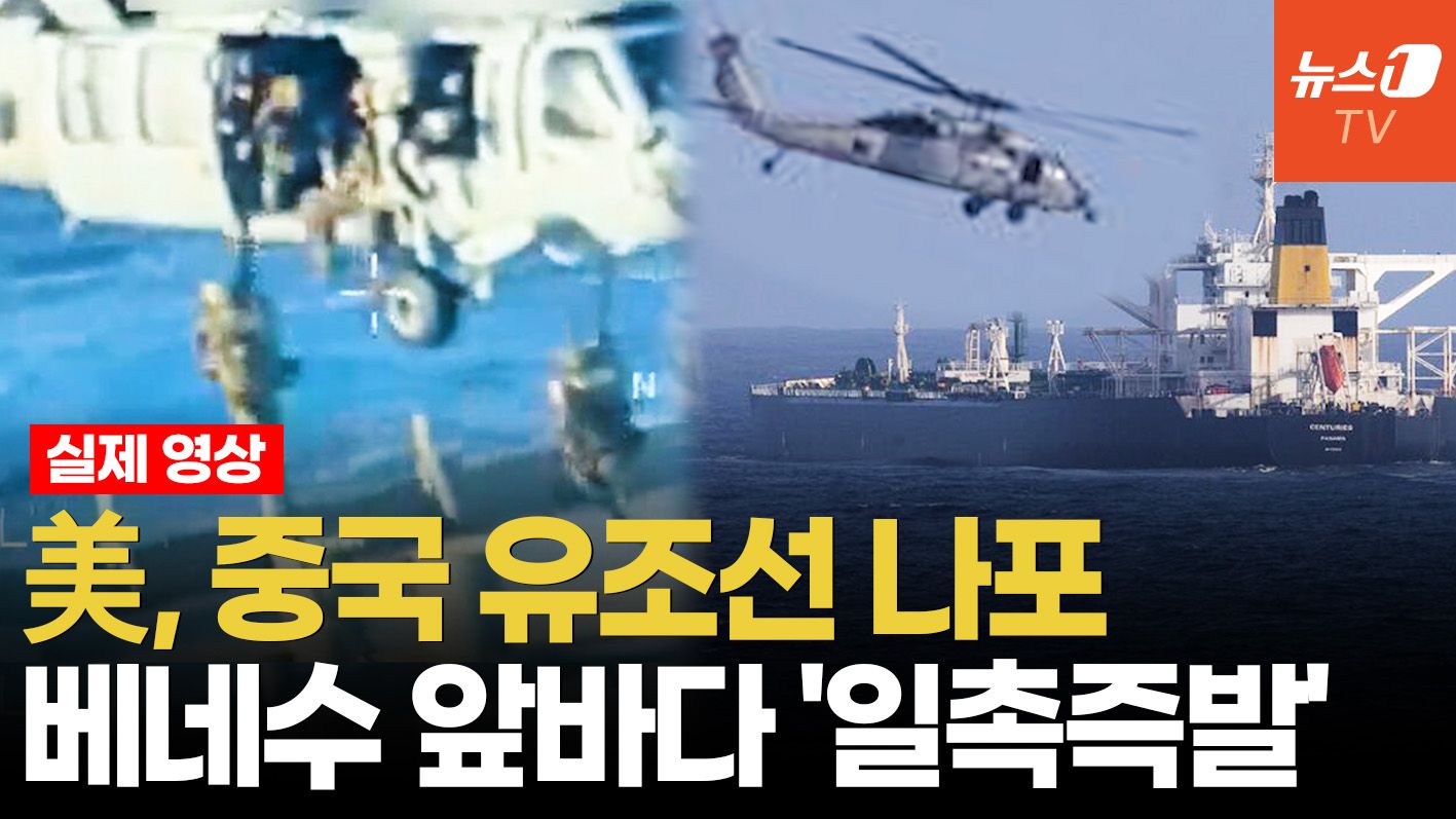 연관비디오 - 美, 베네수 해역 '전면 봉쇄'…中 유조선까지 나포 '발칵'