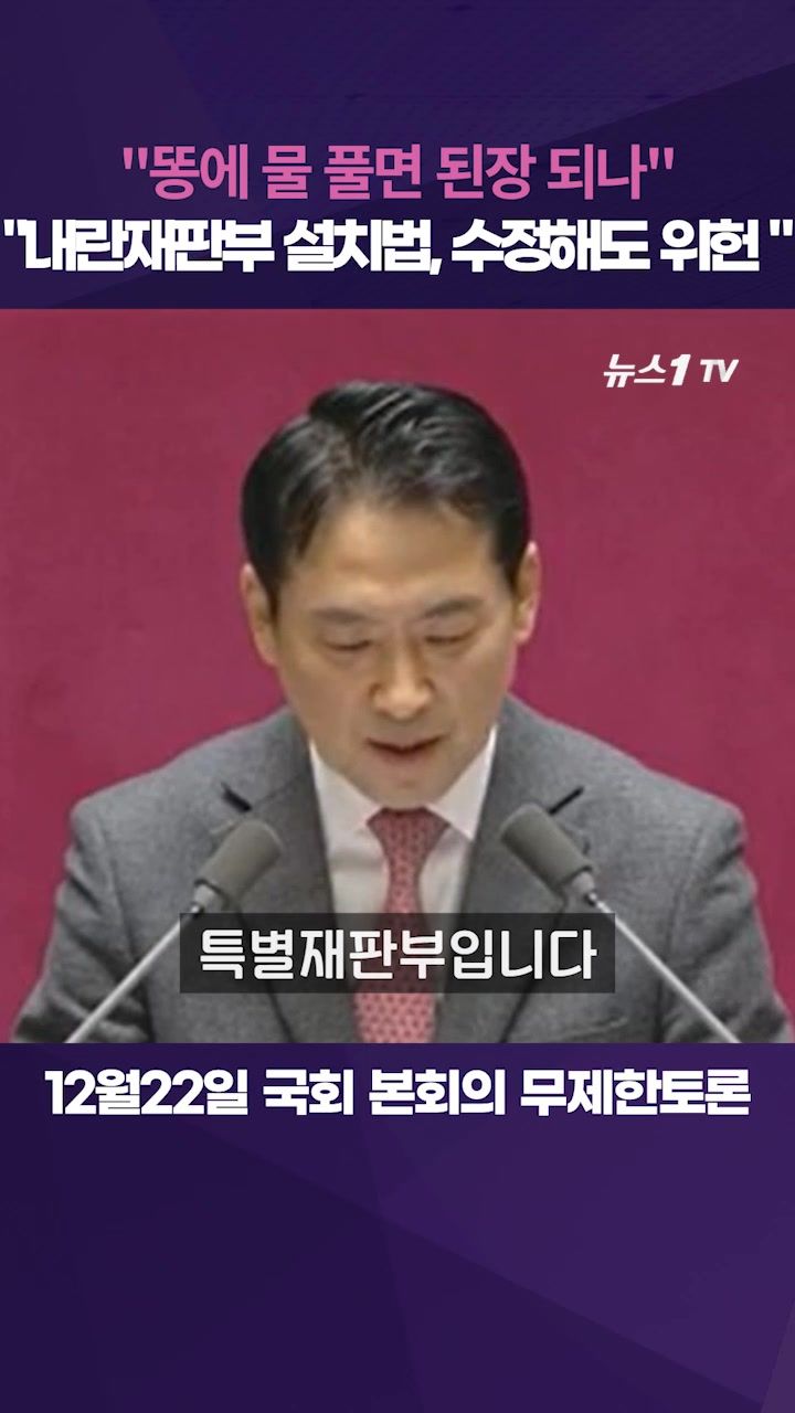 연관비디오 - 장동혁 "내란재판부 설치법, 수정해도 위헌"…똥·된장 비유까지 동원 
