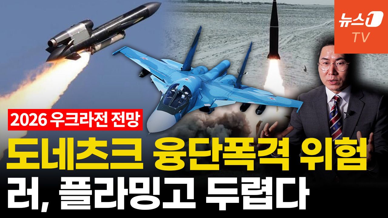 연관비디오 - [인터뷰] 2026 우크라전 결론난다...플라밍고 전력화·도네츠크 요새전 관건