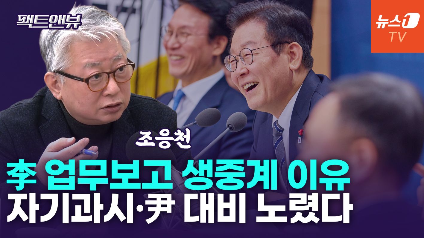 연관비디오 - '업무보고' 생중계 李 노림수는?...자기과시·정치예능 장인[팩트앤뷰 조응천]