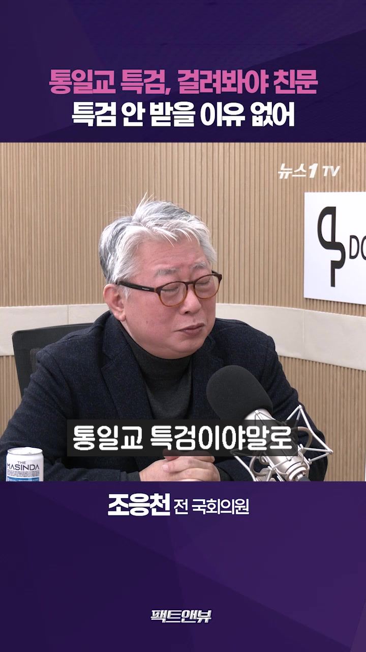 연관비디오 - 통일교 특검, 걸려봐야 친文…특검 받지 않을 이유 없어[팩트앤뷰 조응천]