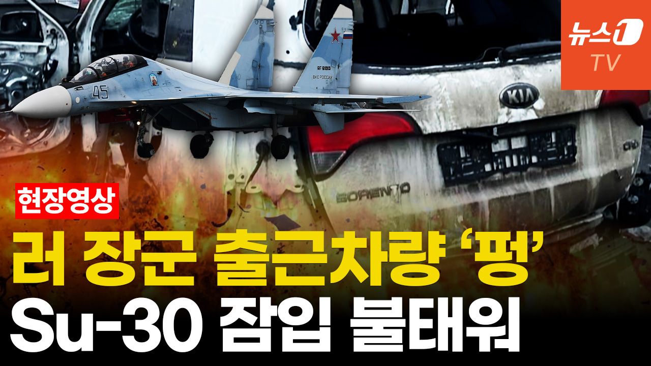 연관비디오 - 우크라 비밀작전 러 뒤흔들다...장군암살·전투기 폭파