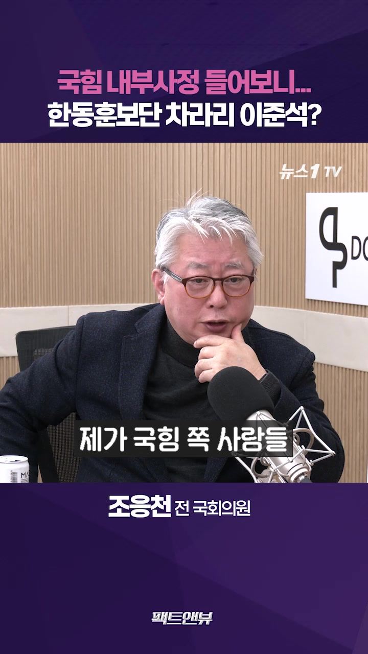 연관비디오 - 국힘 내부 ‘계엄은 한동훈 탓’ 주장도…차라리 이준석 택한다는 사람 많아[팩트앤뷰 조응천]