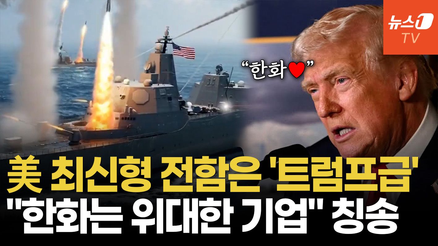 연관비디오 - "한화는 위대한 회사"…트럼프, '황금 함대' 공개하며 한국 기업 콕 집었다
