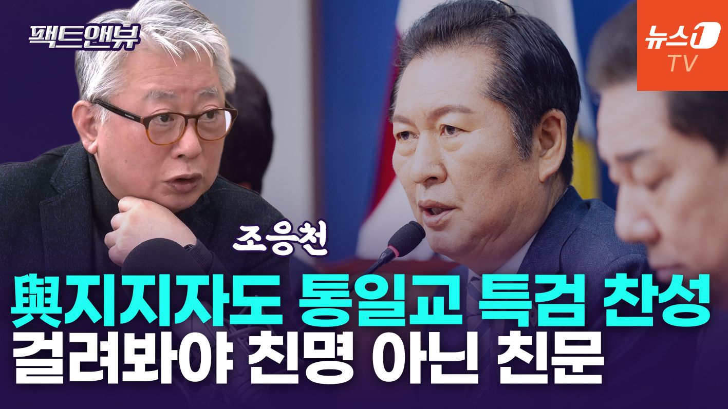 연관비디오 - 알고보니 1타 4피?…민주당 '통일교 특검' 입장 선회 배경은[팩트앤뷰 조응천]