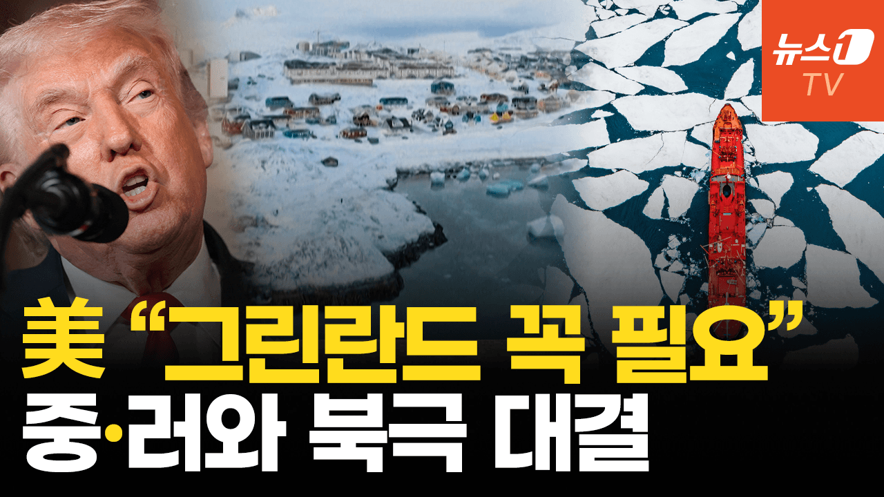 연관비디오 - 트럼프, 눈독 들여온 그린란드에 ‘전담 특사’…러·중과 북극 주도권 경쟁