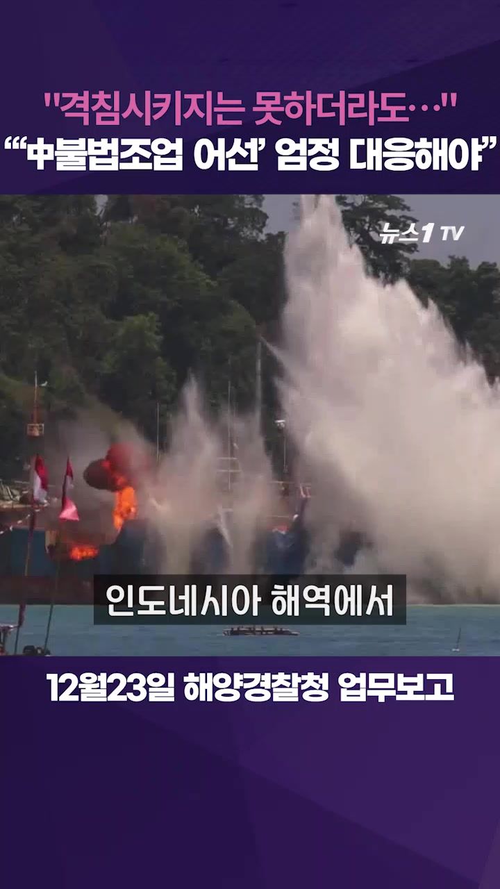 연관비디오 - 이 대통령 "중국어선 아주 못됐다…폭파는 못시키더라도"